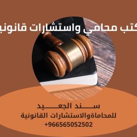 مكتب محامي واستشارات قانونية