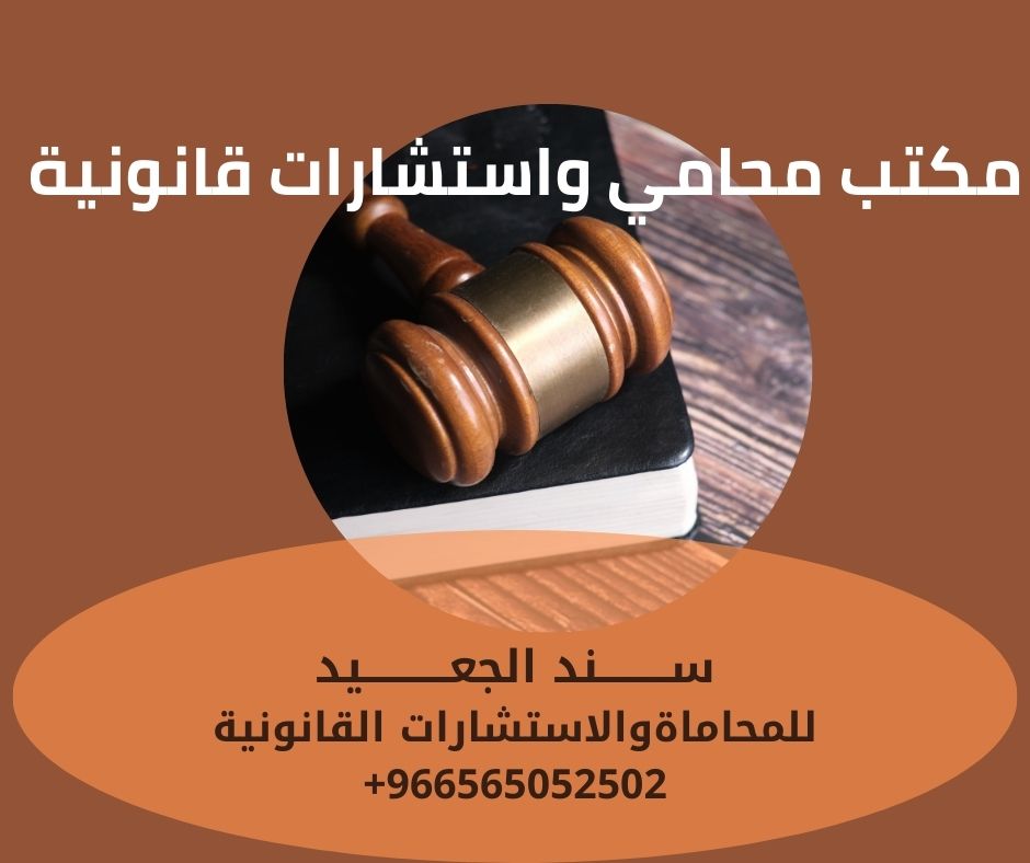 مكتب محامي واستشارات قانونية