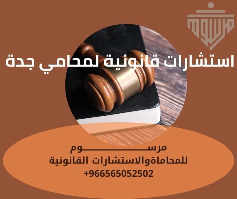 استشارات قانونية لمحامي جدة