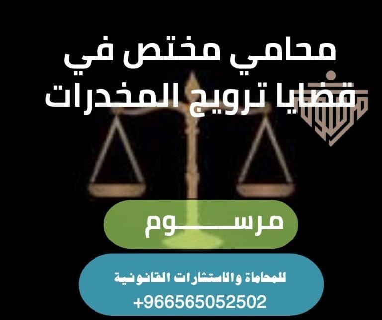 محامي مختص في قضايا ترويج المخدرات