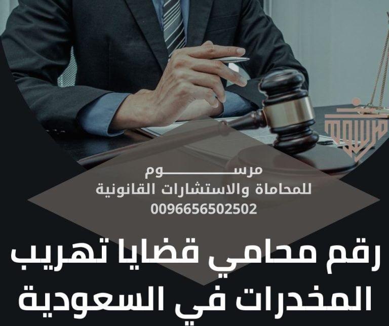 رقم محامي قضايا تهريب المخدرات في السعودية