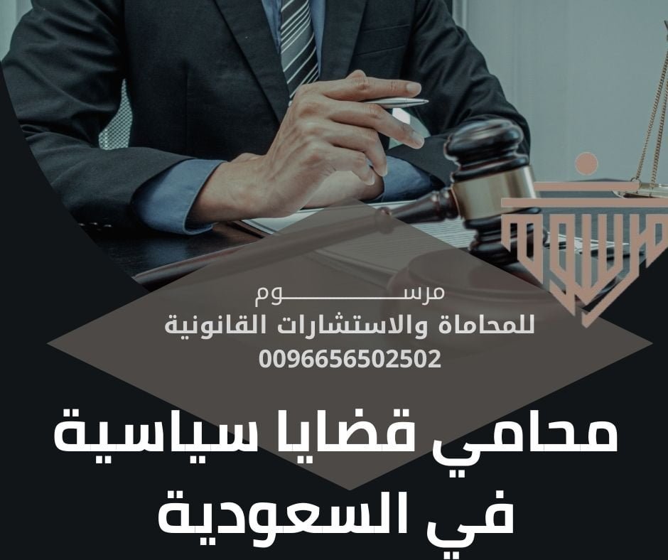 محامي قضايا سياسية في السعودية