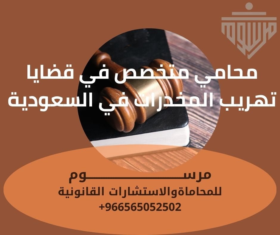 محامي متخصص في قضايا تهريب المخدرات في السعودية