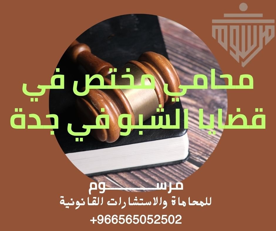 محامي مختص في قضايا الشبو في جدة