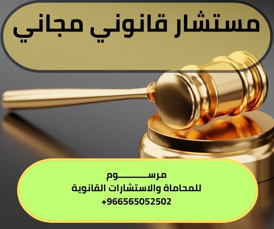 مستشار قانوني مجاني