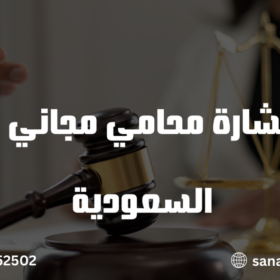 أستشارة محامي مجاني في السعودية