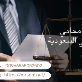 أستشارة محامي مجاني في السعودية