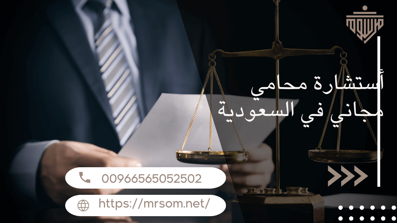 أستشارة محامي مجاني في السعودية