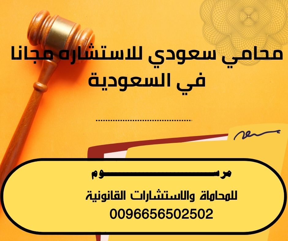 محامي سعودي للاستشاره مجانا في السعودية