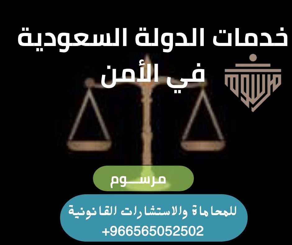 خدمات الدولة السعودية في الأمن شركة مرسوم للمحاماة محامي قضايا سياسية في السعودية