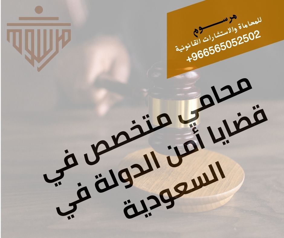محامي متخصص في قضايا أمن الدولة في السعودية شركة مرسوم للمحاماة محامي قضايا سياسية في السعودية