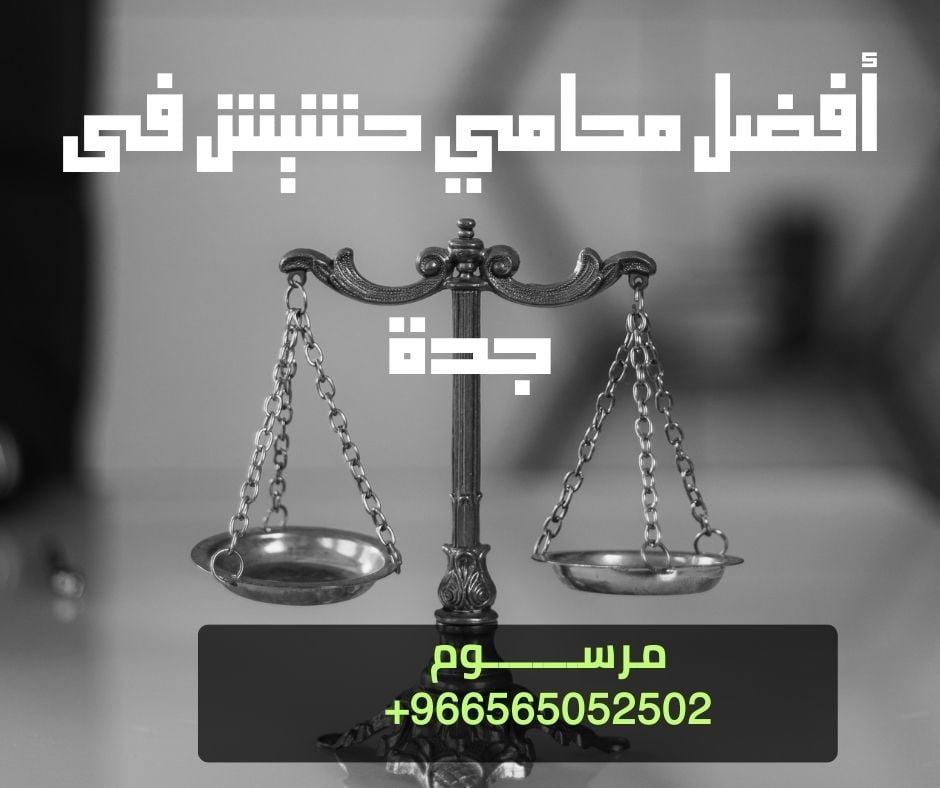 أفضل محامي حشيش فى جدة
