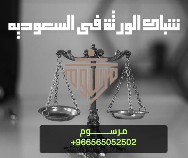 شباك الورثة فى السعوديه