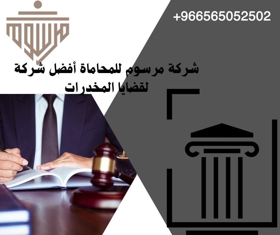 شركة مرسوم للمحاماة أفضل شركة لقضايا المخدرات