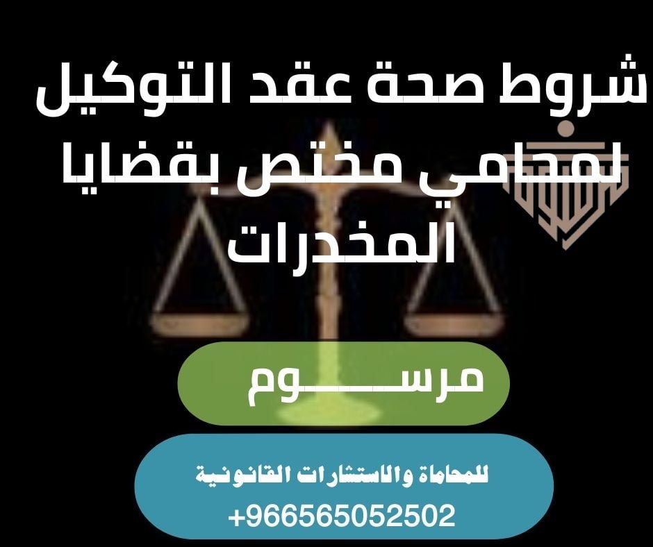شروط صحة عقد التوكيل لمحامي مختص بقضايا المخدرات شركة المحامي سند بن محمد محامي مختص بقضايا المخدرات في جدة