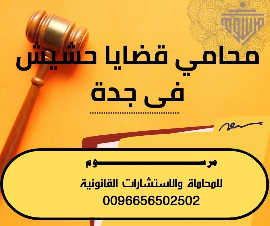 محامي قضايا حشيش فى جدة