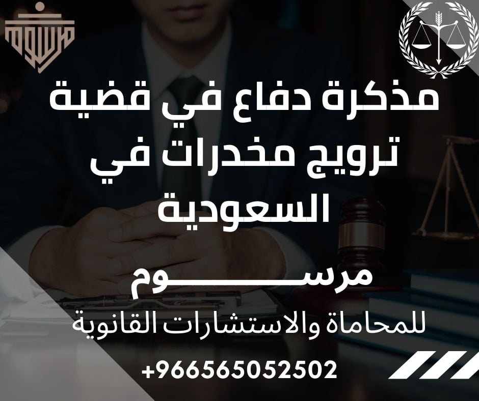 مذكرة دفاع في قضية ترويج مخدرات في السعودية