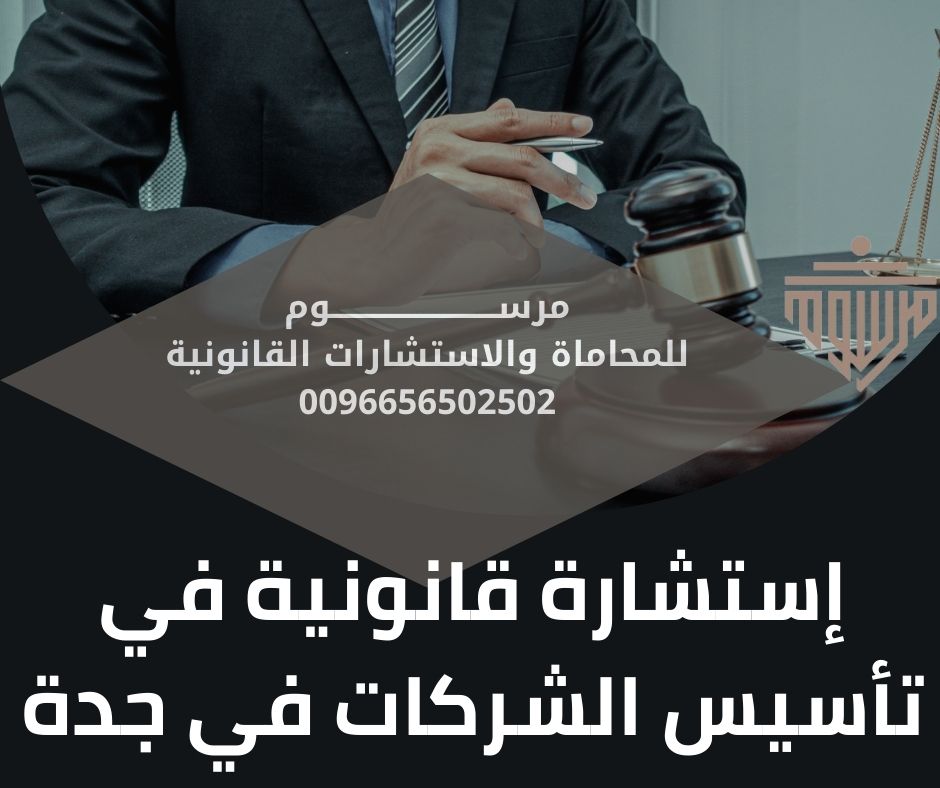 إستشارة قانونية في تأسيس الشركات في جدة
