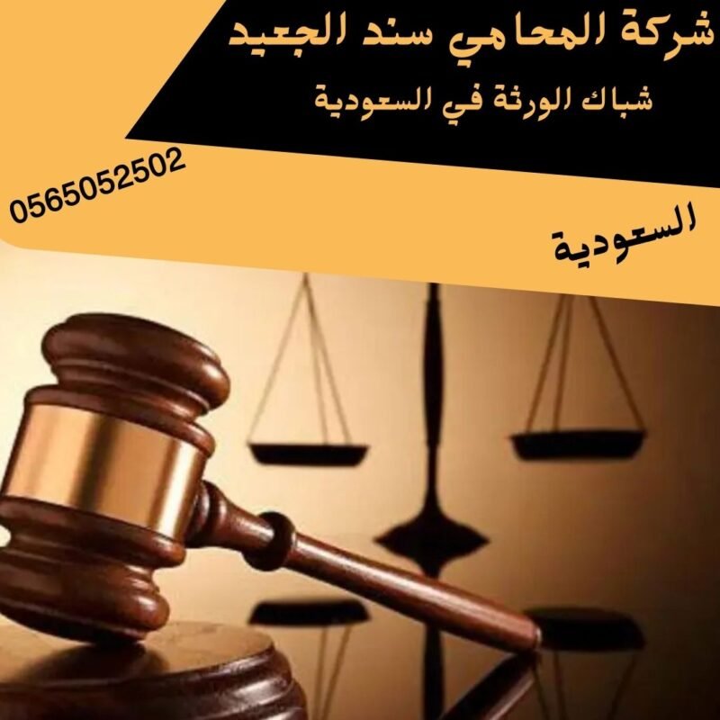 إضافة عنوان فرعي - 2025-12-11T010627.192 إضافة عنوان فرعي 2025 12 11T010627.192 شركة المحامي سند بن محمد الجعيد شباك الورثة في السعودية