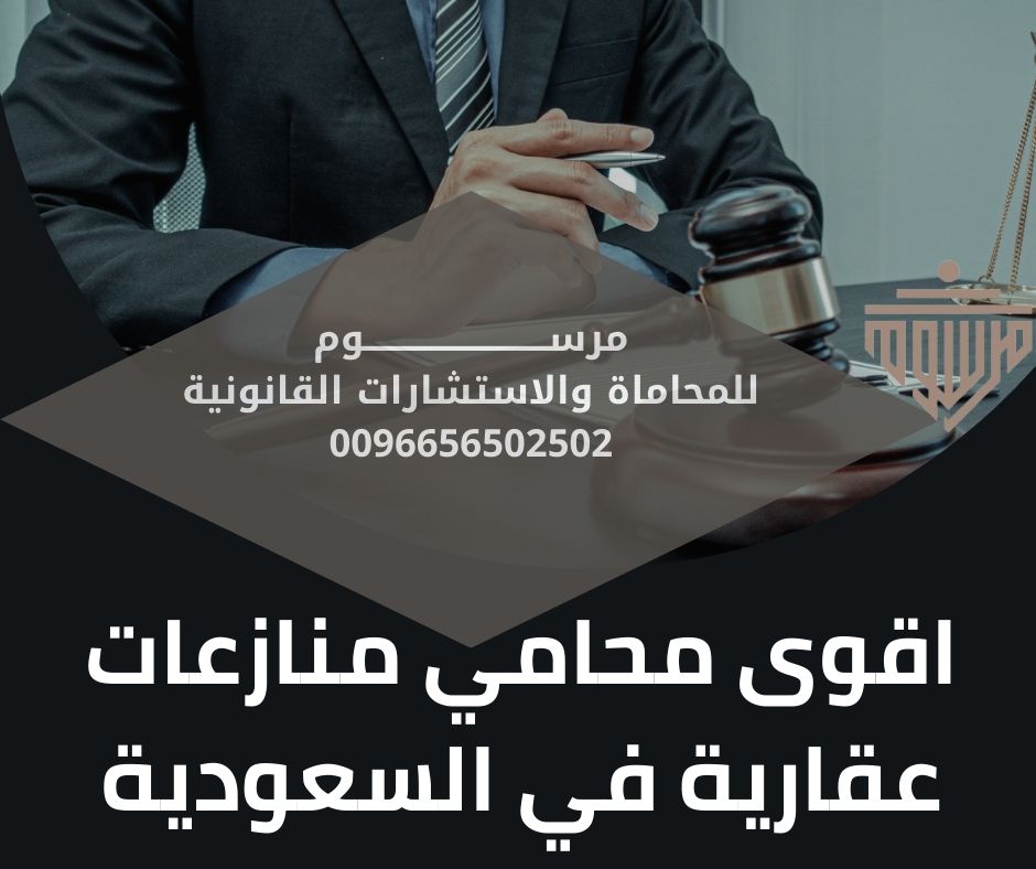 اقوى محامي منازعات عقارية في السعودية