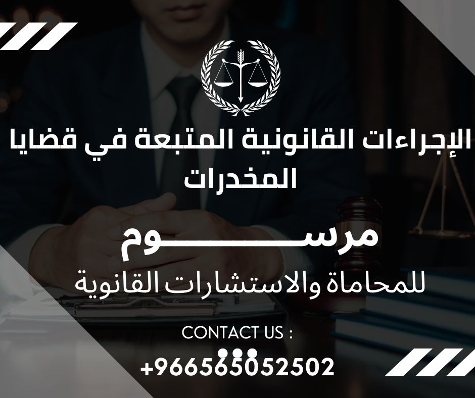 الإجراءات القانونية المتبعة في قضايا المخدرات شركة مرسوم للمحاماة رقم محامي قضايا تهريب المخدرات في السعودية
