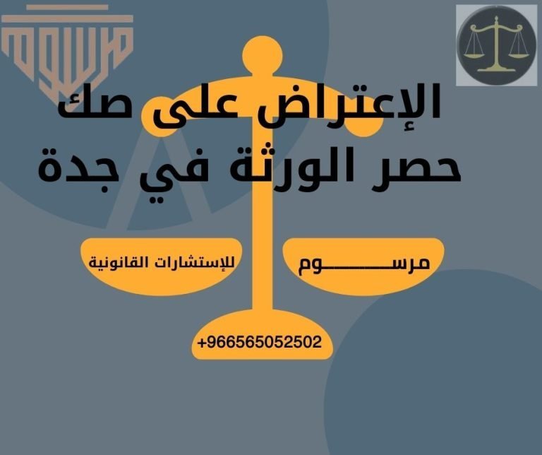 الإعتراض على صك حصر الورثة في جدة