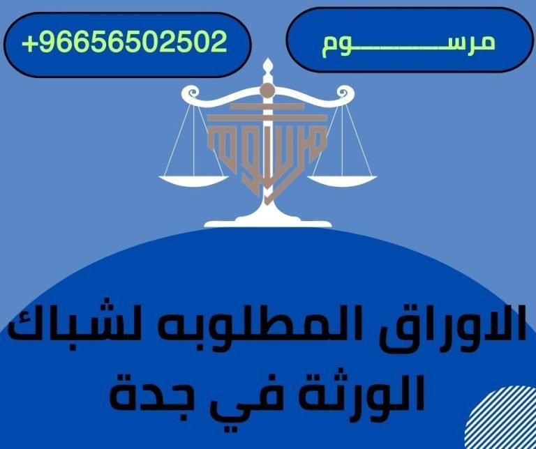 الاوراق المطلوبه لشباك الورثة في جدة