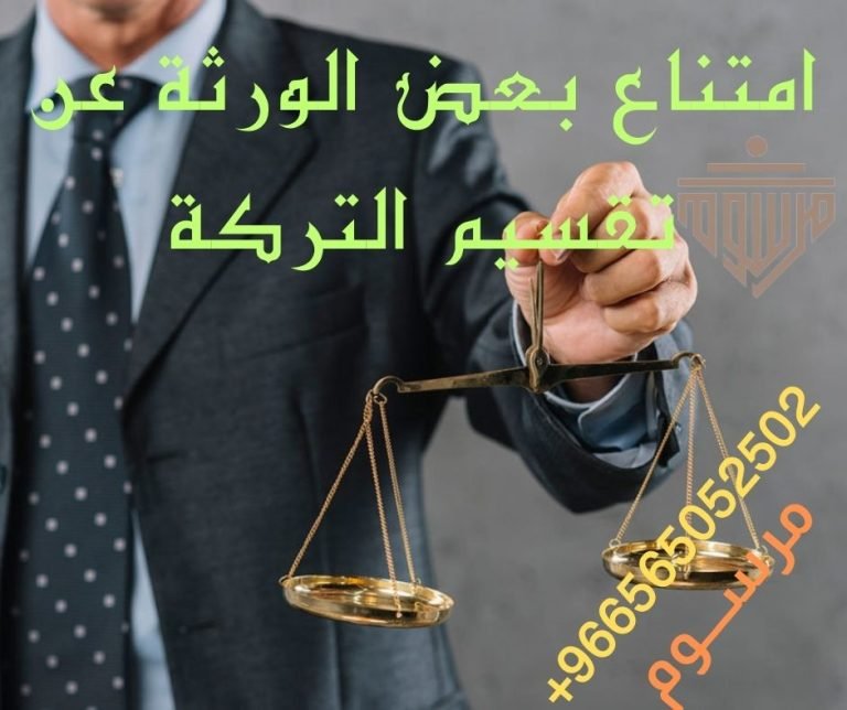 امتناع بعض الورثة عن تقسيم التركة