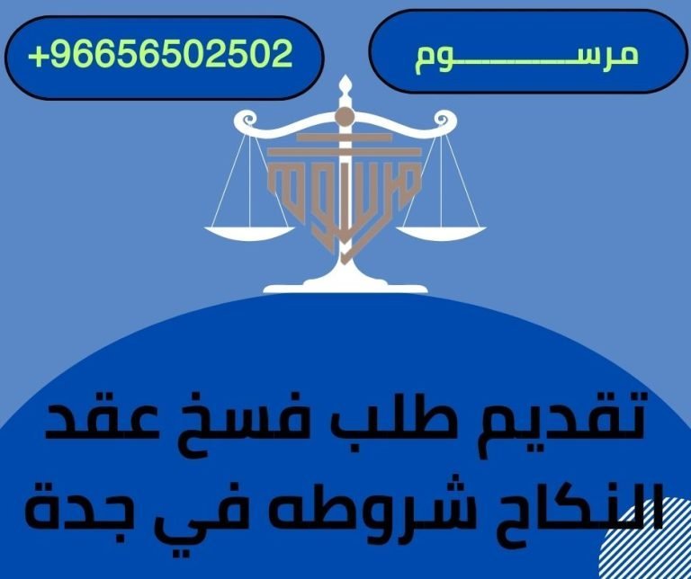 تقديم طلب فسخ عقد النكاح شروطه في جدة