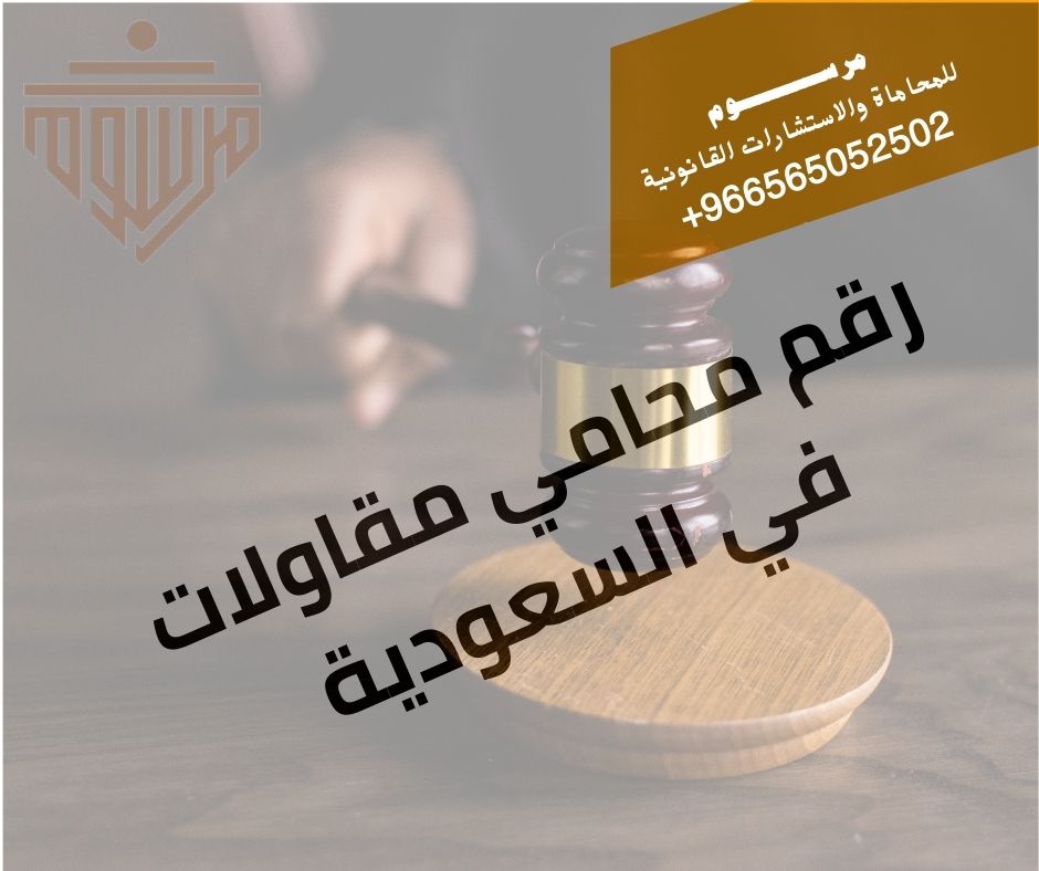 رقم محامي مقاولات في السعودية