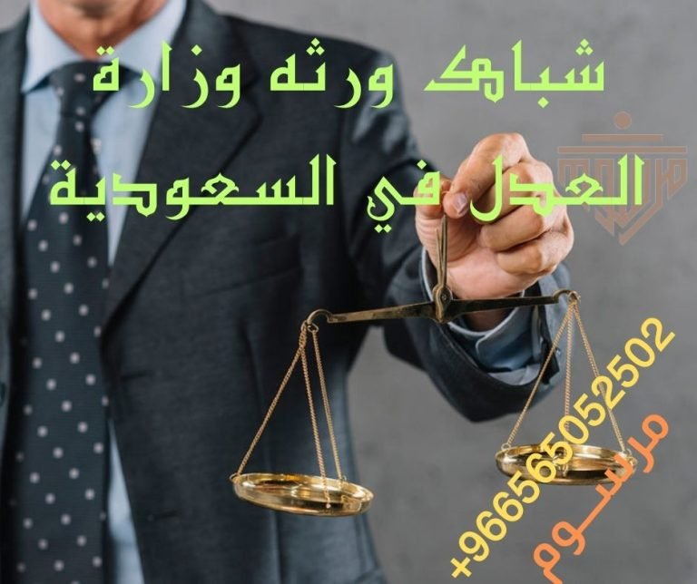 شباك ورثه وزارة العدل في السعودية