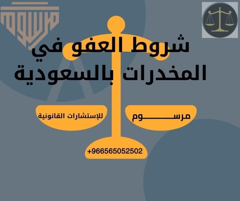 شروط العفو في المخدرات بالسعودية