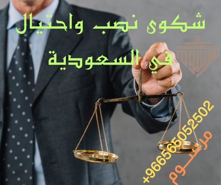 شكوى نصب واحتيال في السعودية