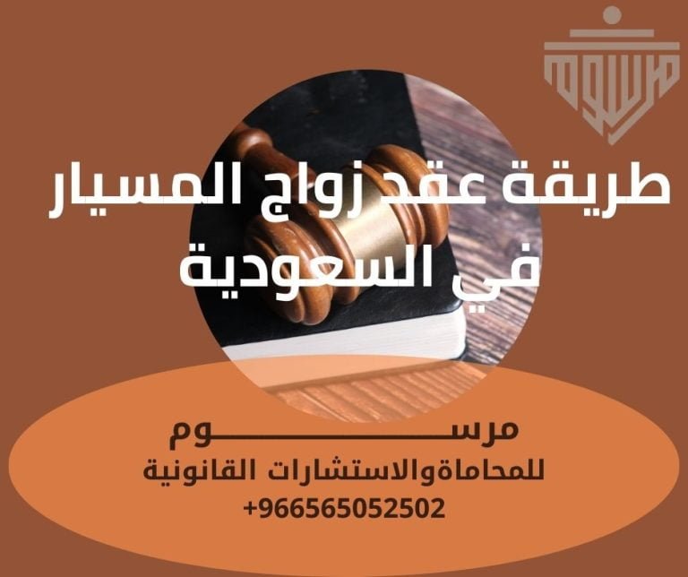 طريقة عقد زواج المسيار في السعودية