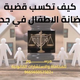 كيف تكسب قضية حضانة الاطفال في جدة