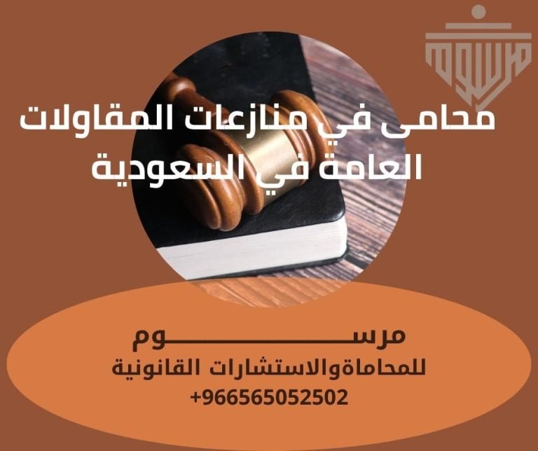 محامى في منازعات المقاولات العامة في السعودية