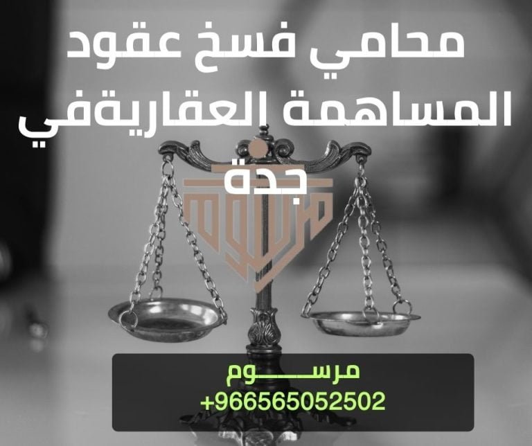 محامي فسخ عقود المساهمة العقاريةفي جدة