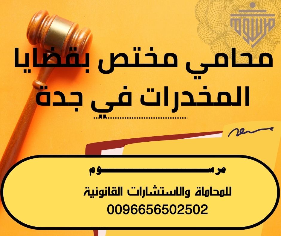 محامي مختص بقضايا المخدرات في جدة