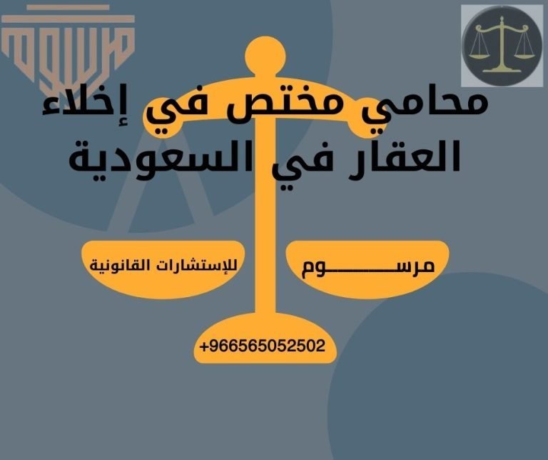 محامي مختص في إخلاء العقار في السعودية