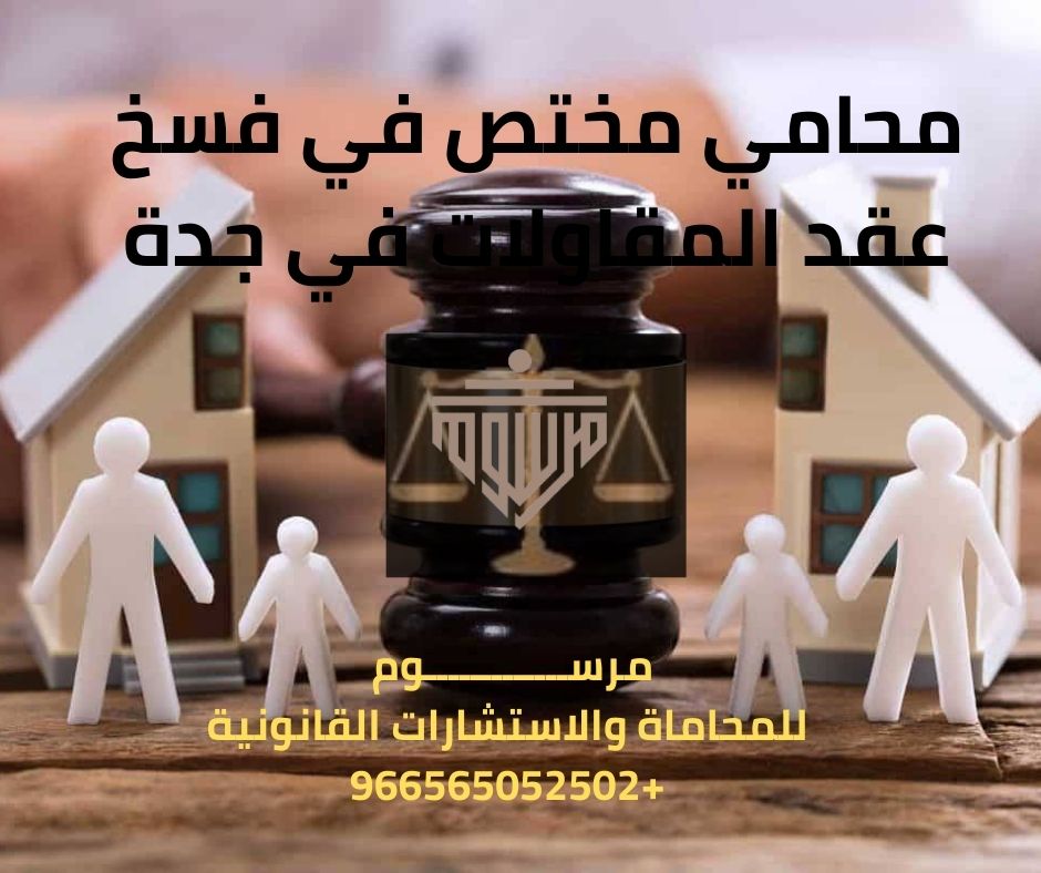 محامي مختص في فسخ عقد المقاولات في جدة