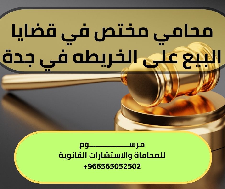 محامي مختص في قضايا البيع على الخريطه في جدة