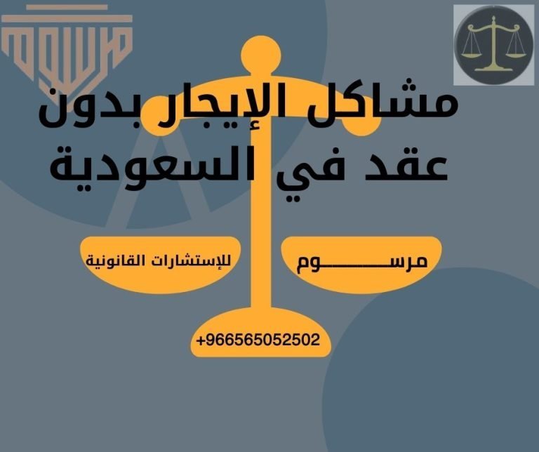 مشاكل الإيجار بدون عقد في السعودية