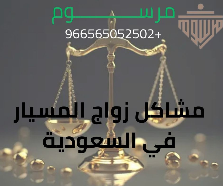 مشاكل زواج المسيار في السعودية شركة مرسوم للمحاماة مشاكل زواج المسيار في السعودية