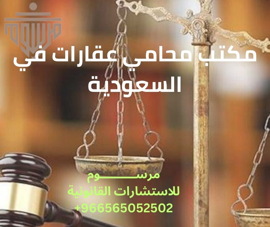 مكتب محامي عقارات في السعودية
