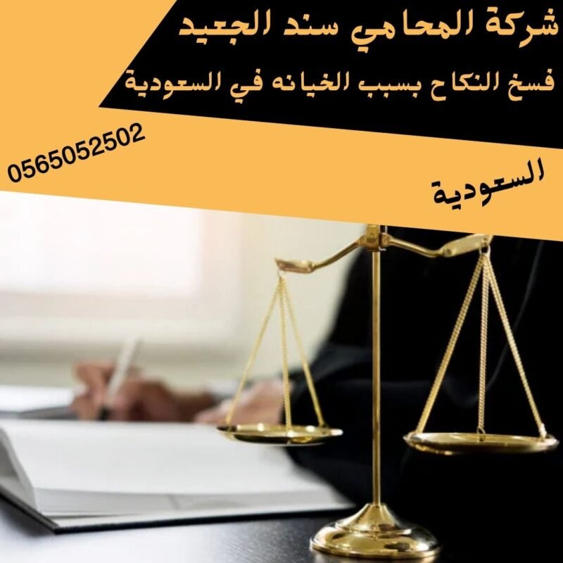 فسخ النكاح بسبب الخيانه في السعودية1