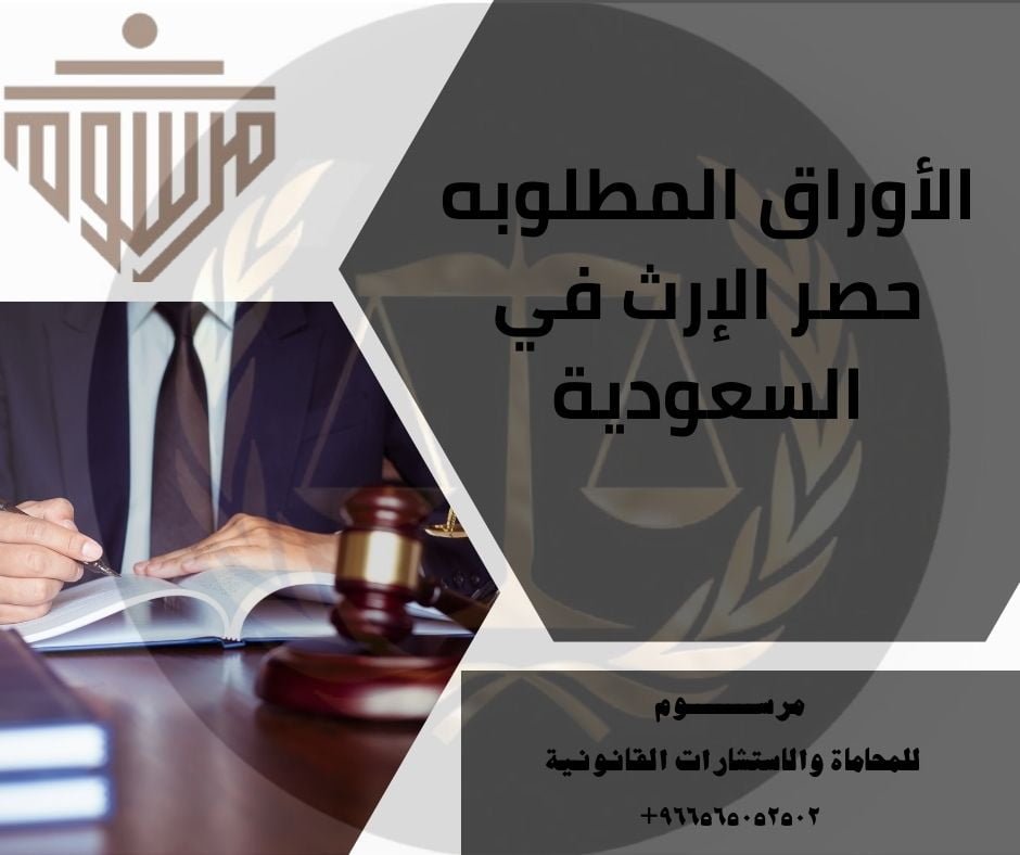 الأوراق المطلوبه حصر الإرث في السعودية