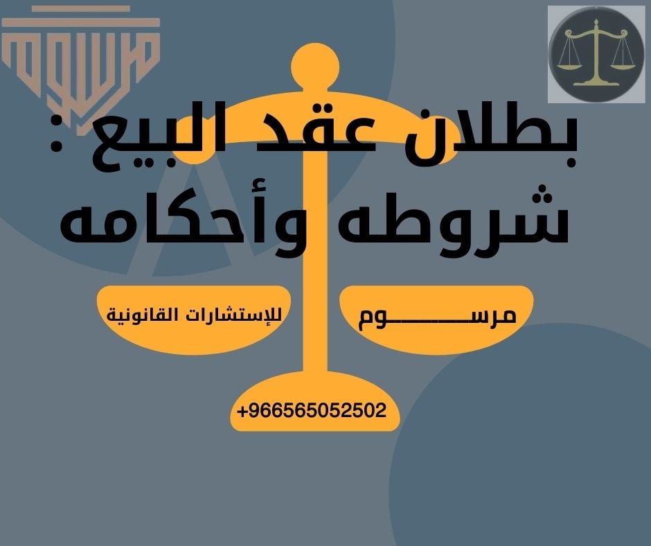 بطلان عقد البيع شروطه وأحكامه شركة المحامي سند بن محمد محامي مختص في عقود البيع في جدة