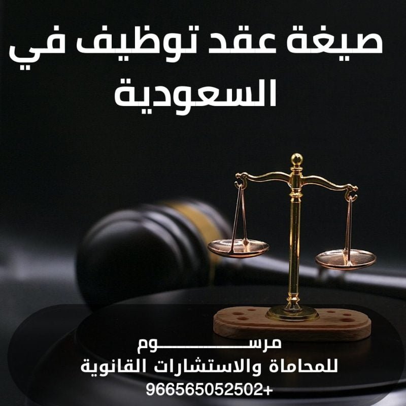 صيغة عقد توظيف  في السعودية