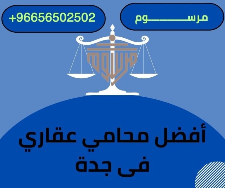 أفضل محامي عقاري فى جدة