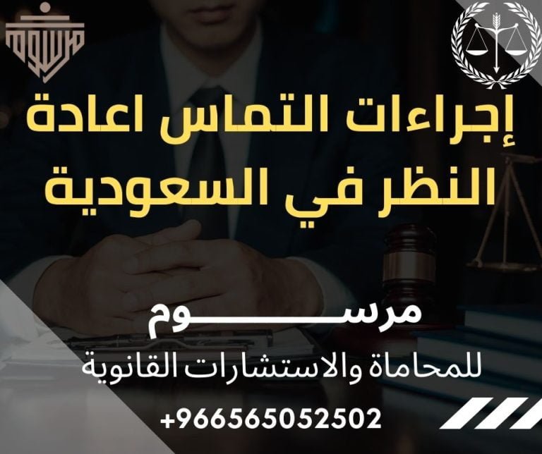 إجراءات التماس اعادة النظر في السعودية